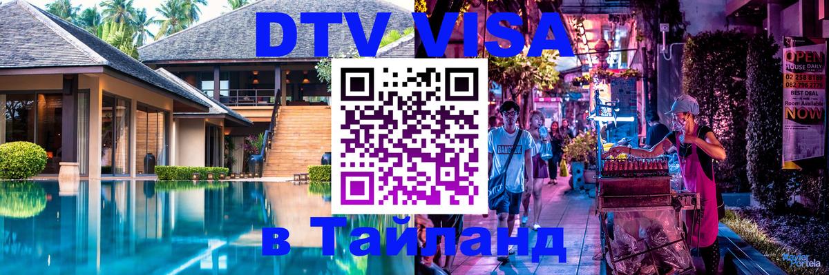 DTV Visa Тайланд купить 