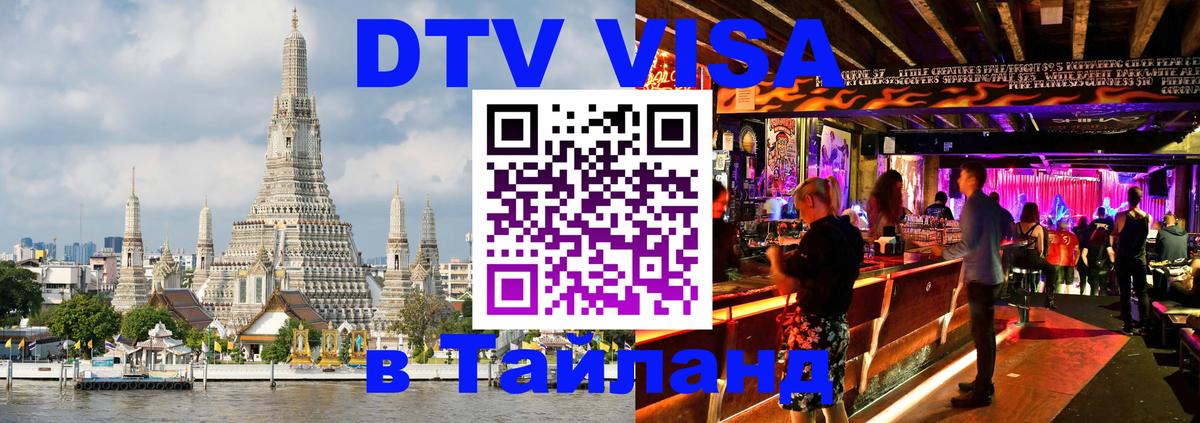 DTV Visa Thailand — прайс и условия, виза без дополнительных документов - 19.11.2025 