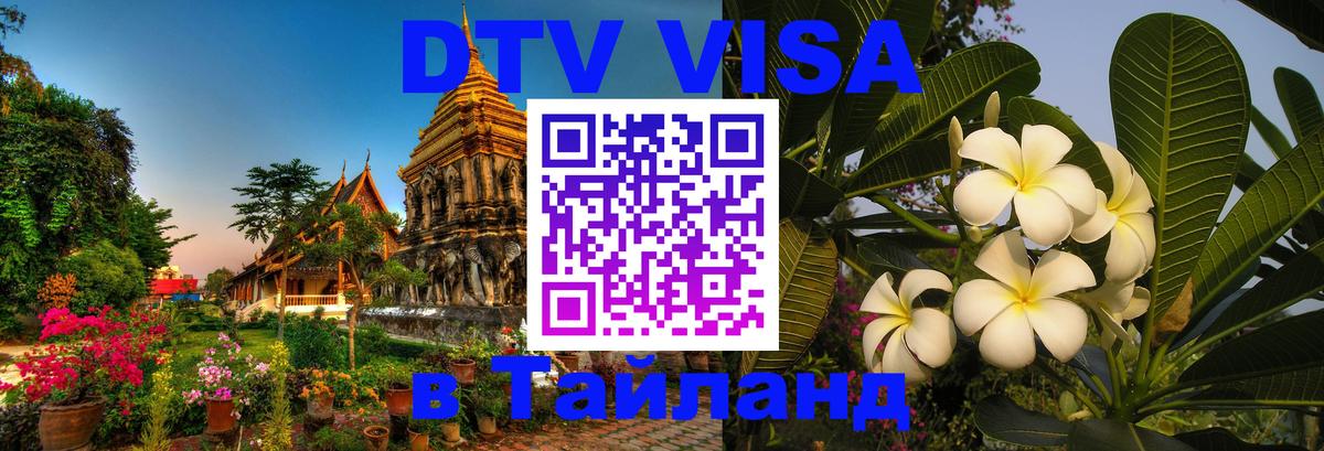 Destination Thailand Visa (DTV виза) Салават 